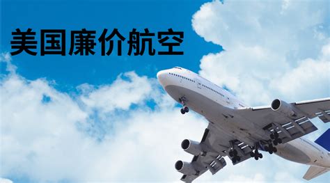 美国廉价航空|美国平价航空大盘点 让廉航成就你说走就走的小任性